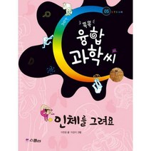 [밀크북] 스콜라(위즈덤하우스) - 똑똑 융합과학씨 인체를 그려요