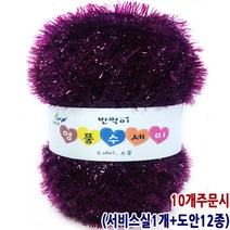 행복뜨기 털실 뜨개실 뜨개질실 고급 명품수세미 반짝이 나염수세미실 명품수세미실, 49포도