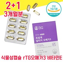 식약청 식약처 인증 인정 초임계 초임게 초저임계 알티지 rTG 알티즈 알티스 오메가 모에가 오에가 오오메가 3 스리 3리 쓰리 식물성 캡슐 캡술 650mg 임산부 수험생 혈행 오일, 2+1 3개월분 - 다니마켓