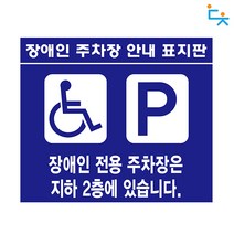 대청 장애인 주차장 위치안내 표지판(벽부형), 장애인주차장 위치안내 표지판(벽부형)