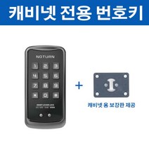 사물함번호키 캐비넷열쇠_캐비넷번호키_캐비넷도어락, N50캐비넷(터치키겸용)