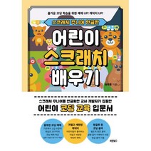 밀크북 스크래치 주니어 한글판 어린이 스크래치 배우기 어린이 코딩 교육 입문서, 도서, 9791165453664
