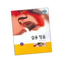 실용 청음 2 / 악보 집 현대음악, 단품