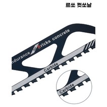벽돌 자르는 컷쏘날 절단 카바이드 컷소날 컷팅날, S1243
