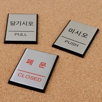 미시오당기시오 당기시오미시오 출입문표시, 미시오