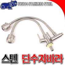 단수자바라 세로자바라 스텐자바라 수도꼭지 스텐단수자바라 고급자라바 싱크자라바 단수코브라, 스텐세로
