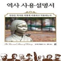[개똥이네][중고-상] 역사 사용설명서