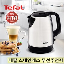 테팔 무선 주전자 스텐레스 대용량 1.7L 티포트 전기포트 분유포트 전기주전자 차 원두커피 분리형뚜껑 탕비실 가정 사무실 자동전원차단 360도회전받침대 이물질제거 필터 세척 편리, 1개