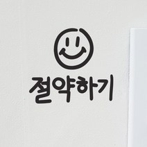 [바보사랑] 절약하기 스마일 손글씨 코드 스위치 화장실 스티커, 색상:주황색