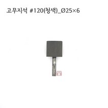 원통고무지석 #120(청색) 25파이 (연마석 내경 파이프 연마마트)