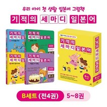 기적의 세마디 일본어 B세트(5~8권) 말문이 터지는 생활 일본어 동화 전4권