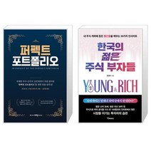 퍼펙트 포트폴리오 + 한국의 젊은 주식 부자들 (마스크제공)