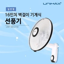 유니맥스 16인치 기계식 벽걸이 선풍기 계절가전 생활가전 (UMF-N5121W), UMF-N5121W