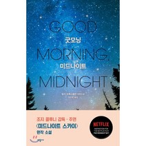 굿모닝 미드나이트, 시공사, 릴리 브룩스돌턴 저/이수영 역