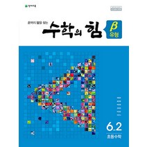 수학의 힘 베타 유형 초등 수학 6-2 (2022년), 천재교육(학원), 초등6학년