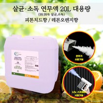 국산 식물성분 피톤치드 연무액 20L 대용량 살균 소독 연무기 용액 조은향균 소독제 숲속이야기