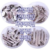 감성살롱 감성홈 브럿지핀(통포장) 자동머리핀 집게핀 만들기 삔재료 리본공예 리본공예DIY 악세사리부자재 헤어악세, 감성º자동머리핀-통포장-(50mm)ºrr