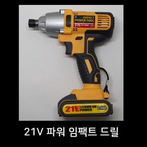 충전식 임팩드릴 챔피온 21v 전동공구 임팩트 전문가용 전동드라이버