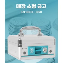 카운터금고 식당 업소용 캐시 소형미니금고 사무실금고