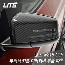 PGM*^몰리츠 벤츠 W218 CLS 전용 부착식 카본 미러커버 부품 파츠 자동차외장몰딩 악세사리 고급 량튜닝 사이드 세트 수입^^췤pgm, ^^옵션*^W218CLS전용
