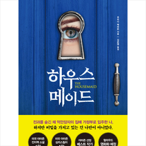 하우스메이드 + 미니수첩 증정, 북플라자, 프리다 맥파든