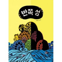 반쪽 섬(소원 우리숲 그림책 2)