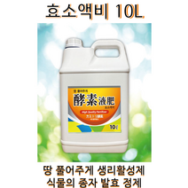 효소액비10L 복합 내병성 내충성 식물영양제 식물종자 발효정제한 생리활성제, 10L