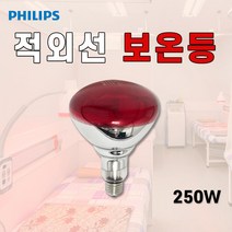 필립스 적외선램프 250W 근적외선램프 적외선전구, 필립스 250w