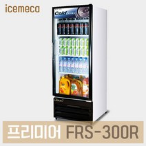 업소용 FRS-300R(WE) 269L 음료수 냉장고 쇼케이스, 제주및도서산간(착불 전화문의)