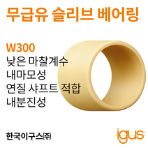 한국이구스 베어링 11-15mm iglidur® W300 독일 정품 슬리브 베어링 DUBUSH 오일리스 BUSHING 부싱, 내경 13mm:WSM-1315-10