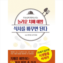정다와 부모님께 챙겨드리는 놀라운 치매 예방 식사를 바꾸면 된다 +미니수첩제공, 후지타코이치로