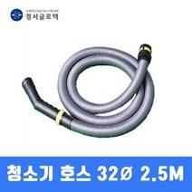 경서 업무용 청소기 호스 KV-1S 2S용 32MM 2.5M 굿찌O, 본상품선택