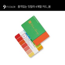 [잇컬러] 4계절 휴대용 퍼스널컬러 카드, 봄