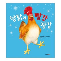 암탉과 빨간 장갑, 1권, 주니어김영사