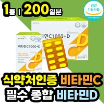 비타민 씨 C D 1000MG 하루 한알 식약처 인증 영양제 하루 권장량 100% 이상 섭취 바이타민 항산화 뼈 건강 철분 흡수 도움 종합 멀티 여성 남성 부모님 노인 선물 추천