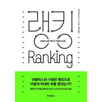 [밀크북] 라이팅하우스 - 랭킹 : 사회적 순위 매기기 게임의 비밀