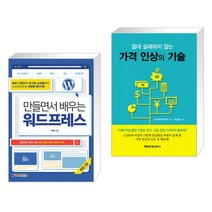 (서점추천) 만들면서 배우는 워드프레스 + 가격 인상의 기술 (전2권)