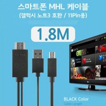 Coms 스마트폰 MHL 케이블 갤럭시S5 갤노트3용 Bla, 1개