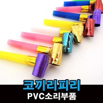 코끼리 피리 나팔 10개입 PVC 소리부품 만들기 재료