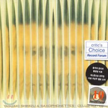 [CD] Yasuaki Shimizu 바흐: 무반주 첼로 모음곡 (색소폰 편곡 버전) (Bach: SaxophonettesㆍCello Suites)