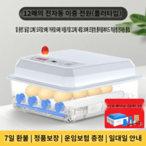 병아리 부화기 부화 키우기 거위알 부하기 계란 인공, 완전자동 이중 배터리 12개(롤러형)