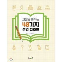 교실을 바꾸는 48가지 수업 디자인, 해냄에듀, 전국도덕교사모임(울산) 저