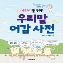 어린이를 위한 우리말 어감 사전 말의 속뜻을 잘 이해하고 표현하는 법
