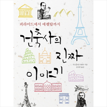 건축사의 진짜 이야기 + 미니수첩 제공, 우르술라무쉘러