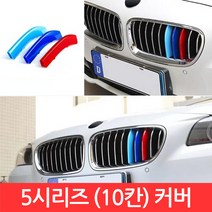 SIJIN BMW 5시리즈 M그릴 10칸 커버 F10 3색 클립 몰딩 520d 퍼포먼스 가니시 튜닝