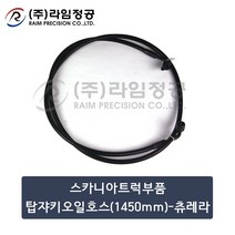스카니아트럭부품 탑쟈키호스(1450mm)츄레라/라임정공
