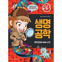 웅진북센 생명공학 추적음멍이DNA사건 05 와이즈만첨단과학 만화