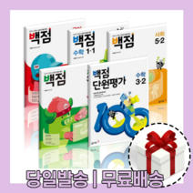 백점 국어 수학 단원평가 사회 과학 초등 1학년 2학년 3학년 4학년 5학년 6학년 - 1 2 학기, 백점 2학기, 백점 바슬즐 (가을겨울) 2-2 (2023)