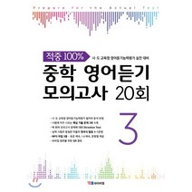 중학 영어듣기 모의고사 20회 3:시 도 교육청 영어듣기능력평가 실전 대비, YBM