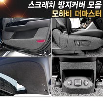 모하비더마스터 스크래치 방지 도어커버 글러브박스 안전벨트 트렁크 실내기스예방 국내생산, 06.콘솔후면 커버(컵홀더 무), 기아